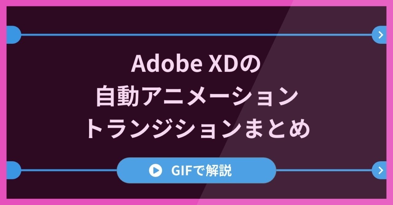 Gifで解説 Adobe Xdの自動アニメーショントランジションまとめ 吉岡ヤス Note