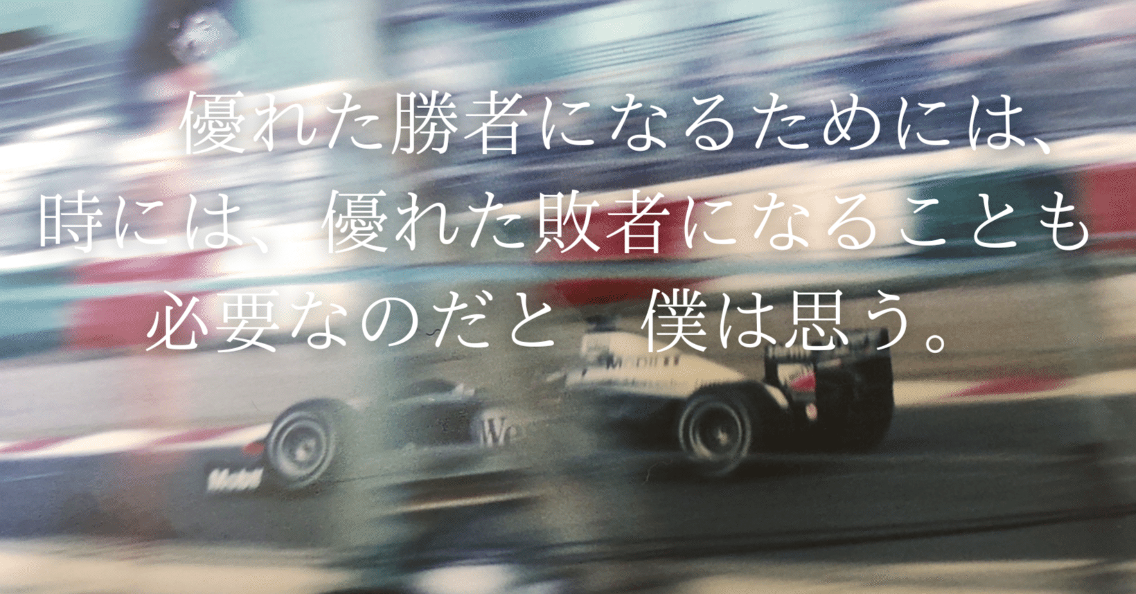 今週の名言 敗けた経験 それこそが糧になる ゼロ おまいりする人 Note