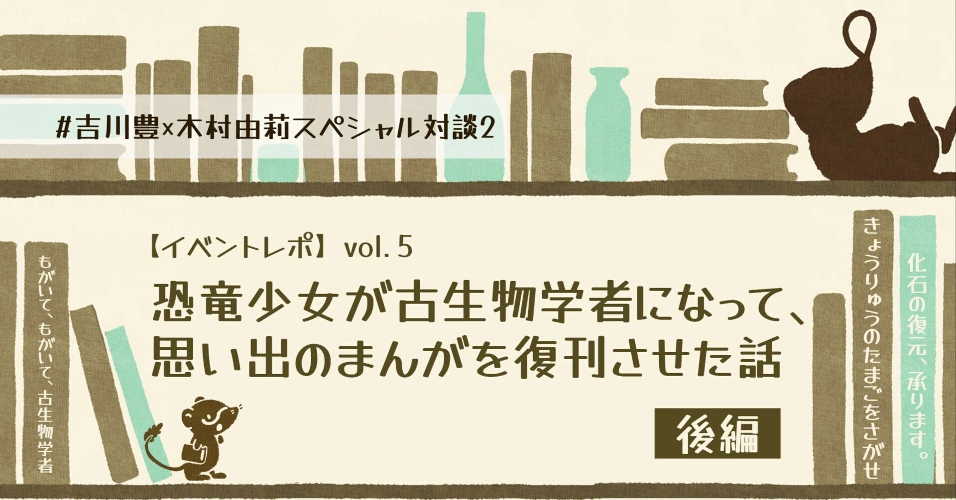 イベントレポ】恐竜少女が古生物学者になって、思い出のまんがを復刊 