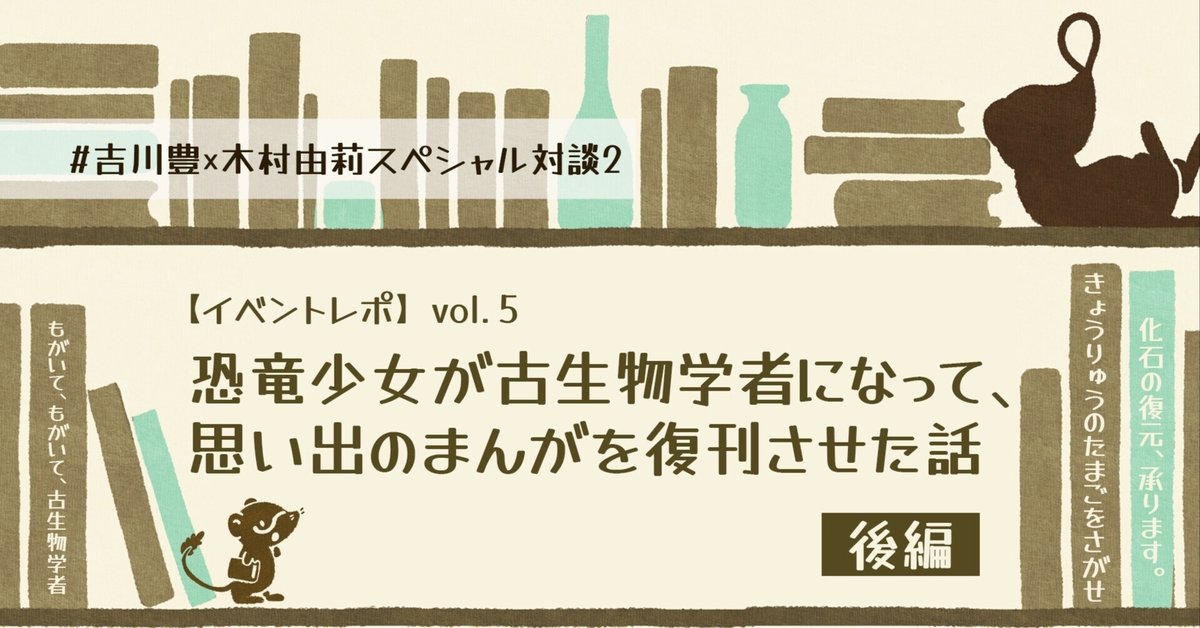 イベントレポ】恐竜少女が古生物学者になって、思い出のまんがを