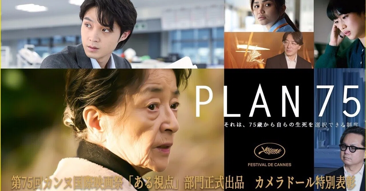 早川千絵監督 『PLAN75』：　命を差別することは可能だ。 だが、命に差別はない。｜年間読書人
