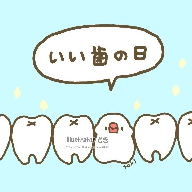 いい歯の日でした とき Note
