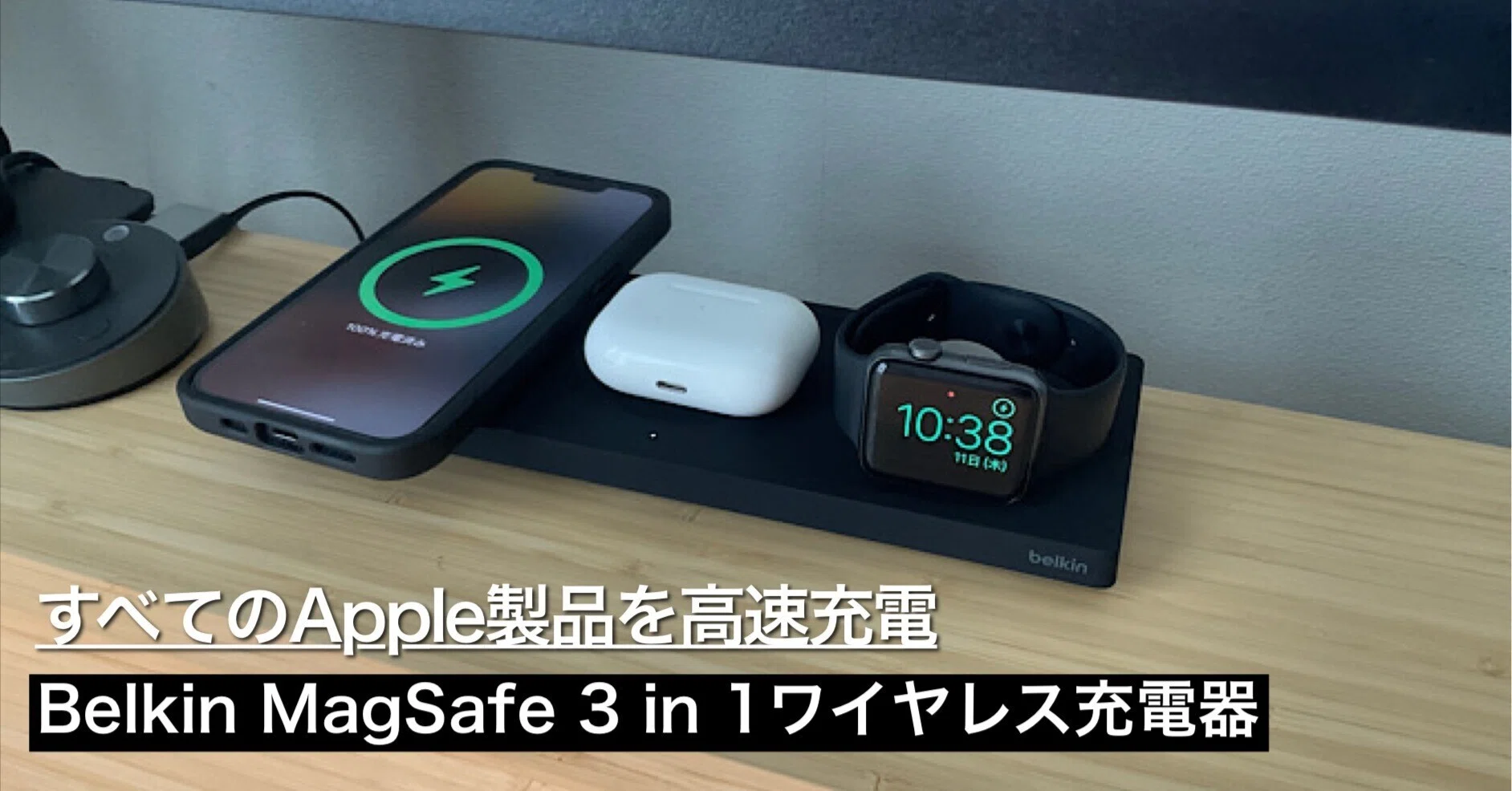 モニター下に最高におすすめなBelkin MagSafe 3 in 1ワイヤレス充電器 
