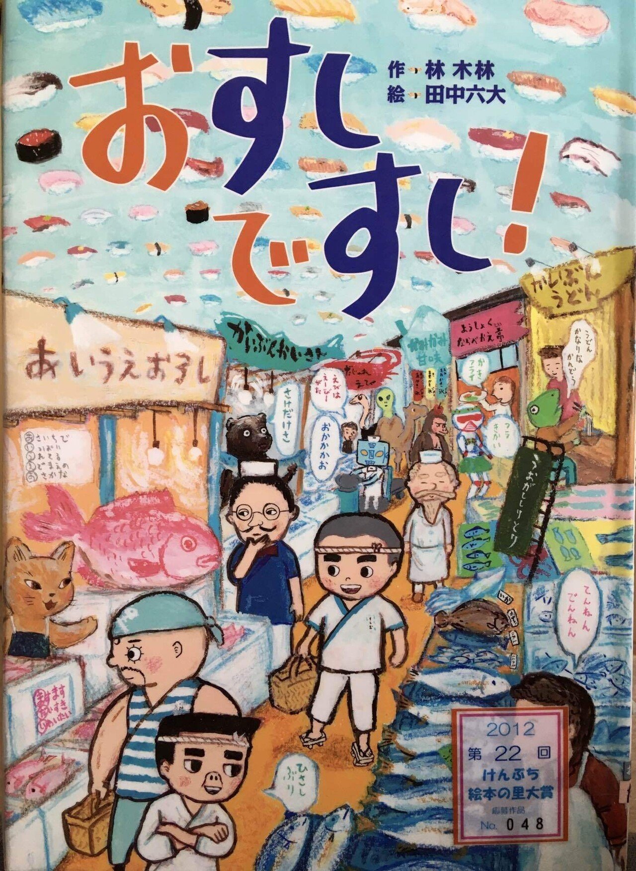 おすしですし！｜ペンギンさんの絵本紹介