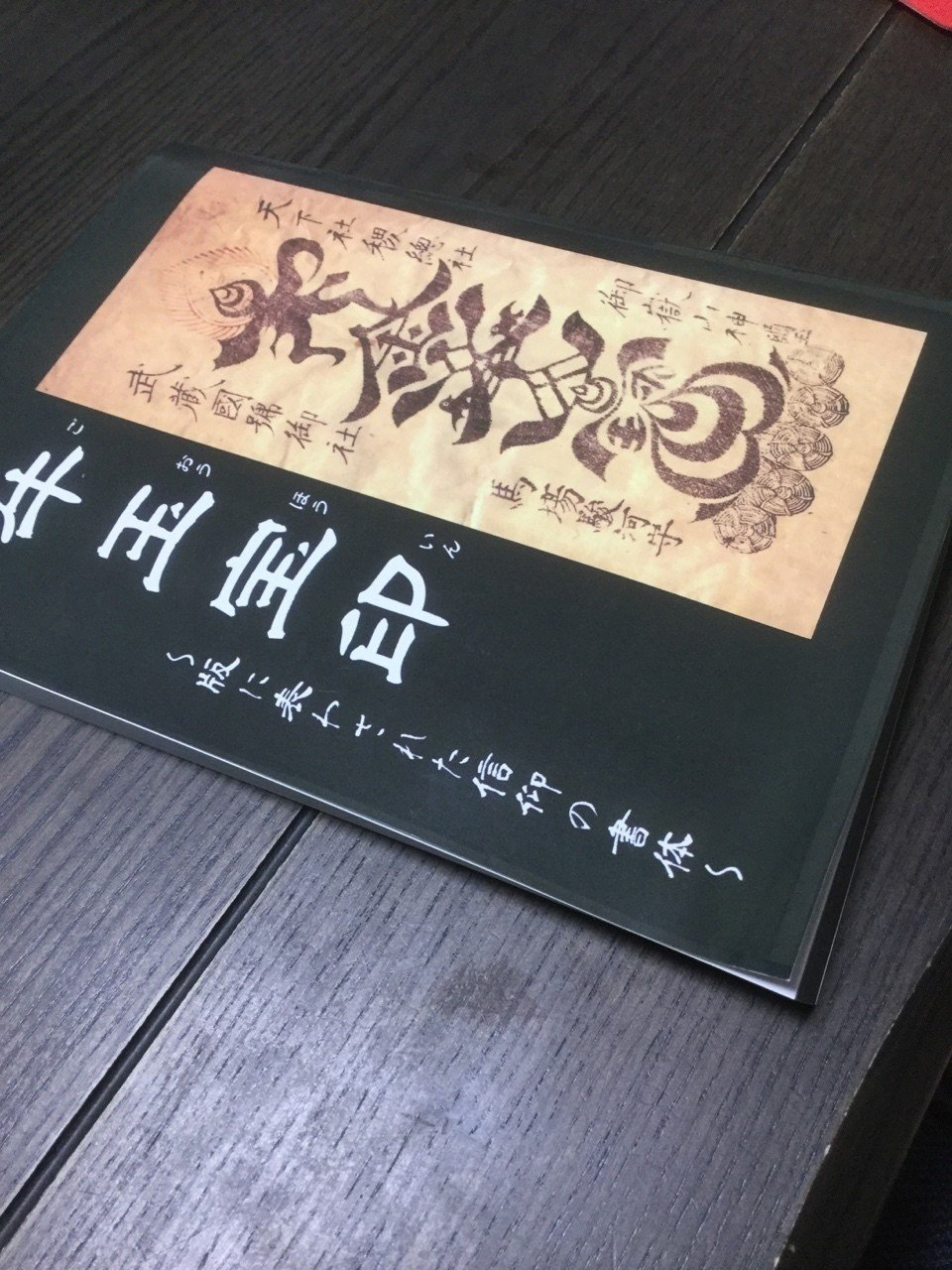 第193回 中世から伝わる文字のチカラ｜綱渡鳥@目指せ学芸員2.0