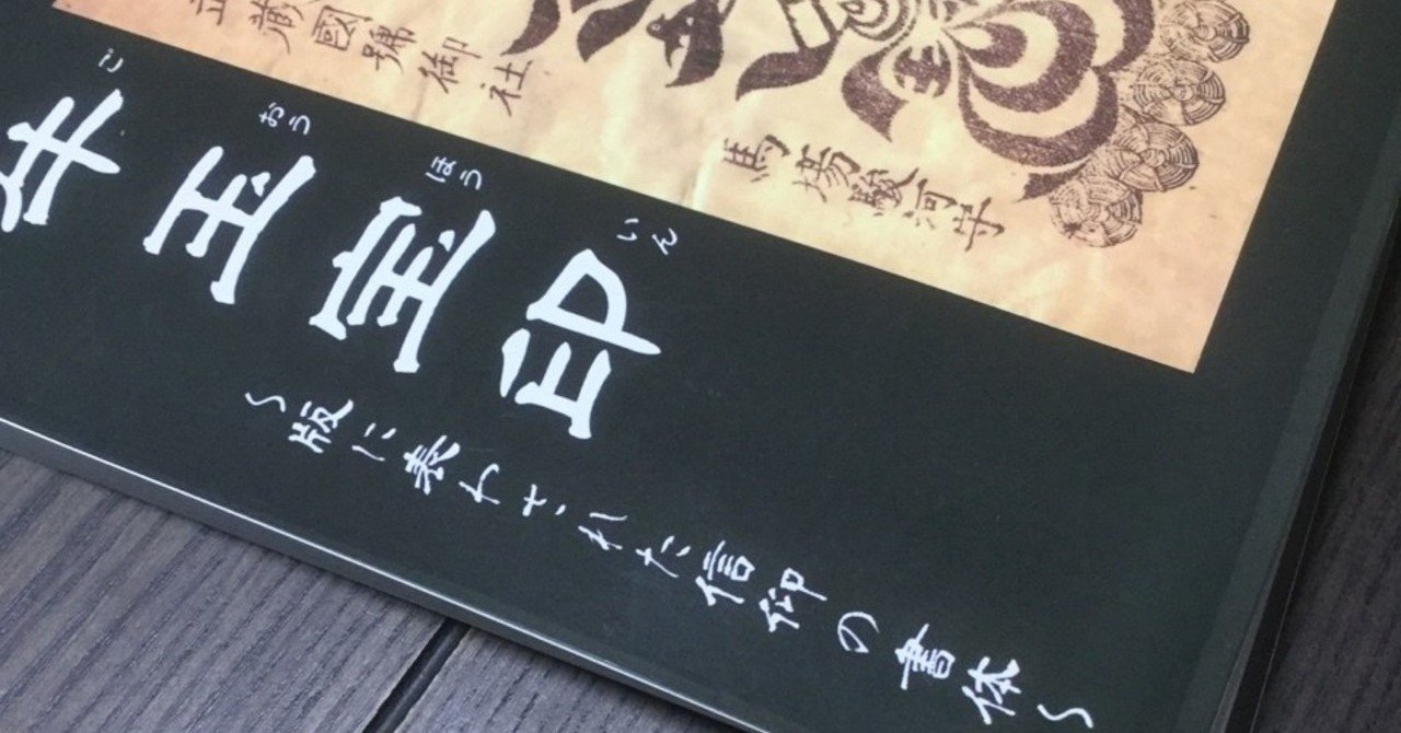 【餅】牛王宝印・護符 その４ 牛馬札 南無牛頭天王 江戸 2025年最新Yahoo!オークション -牛王宝印牛王宝印の中古品・新品・未