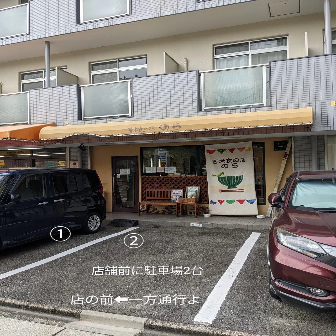 玄米 食 の 店 のら