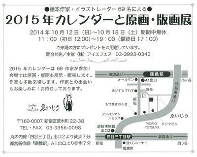 15年カレンダーと原画 版画展 ｉｆｎ 14年10月 Anne Sanjagana あんね さんじゃがーな Note