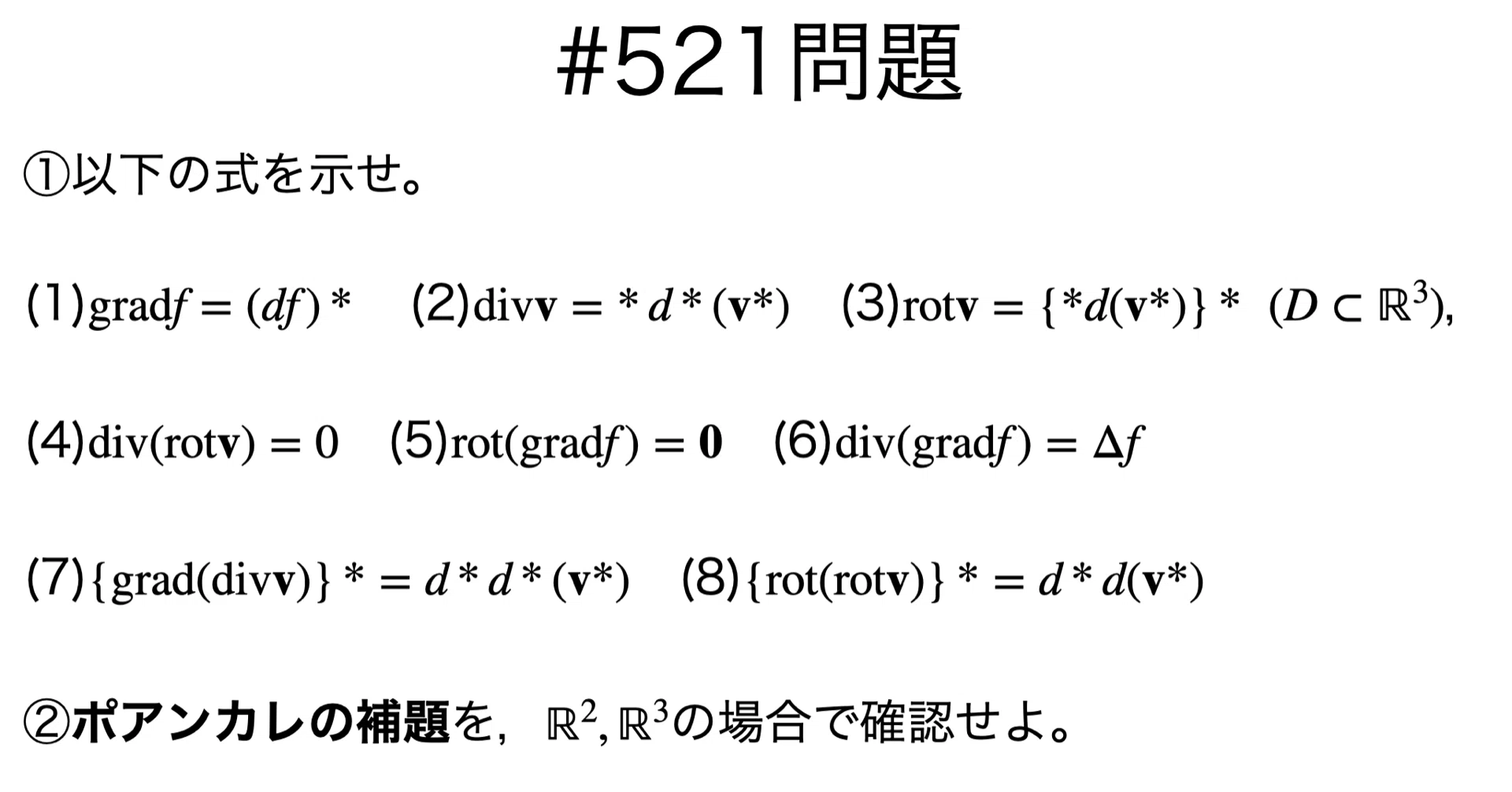 書記が数学やるだけ#521 外微分とベクトル場の対応，ポアンカレの補題