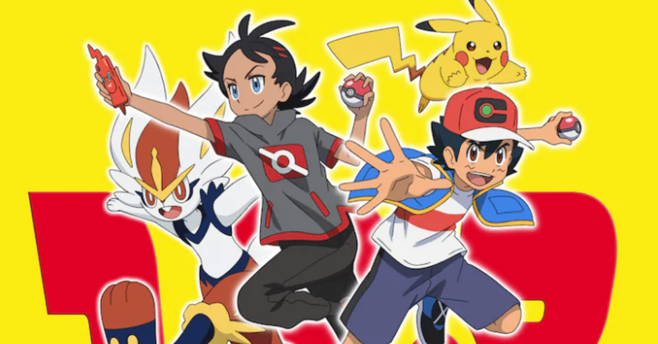 アニメポケットモンスターop １ ２ ３ 歌詞考察メモ こめこめくらぶ Note