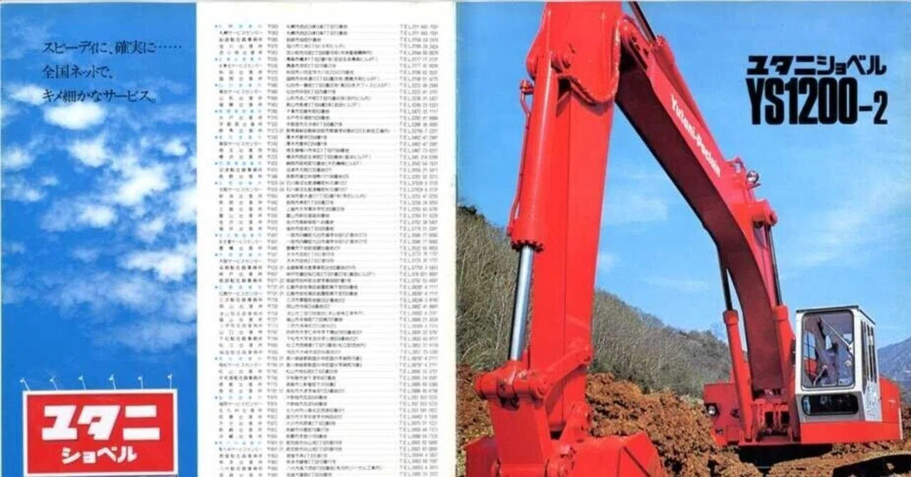 油谷重工 ユタニショベル YS1200-2｜建設機械化ライブラリー