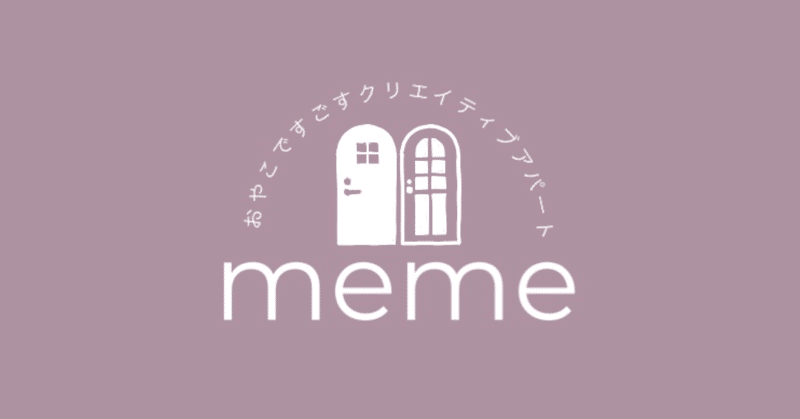 009/【meme】ロゴをつくりました。