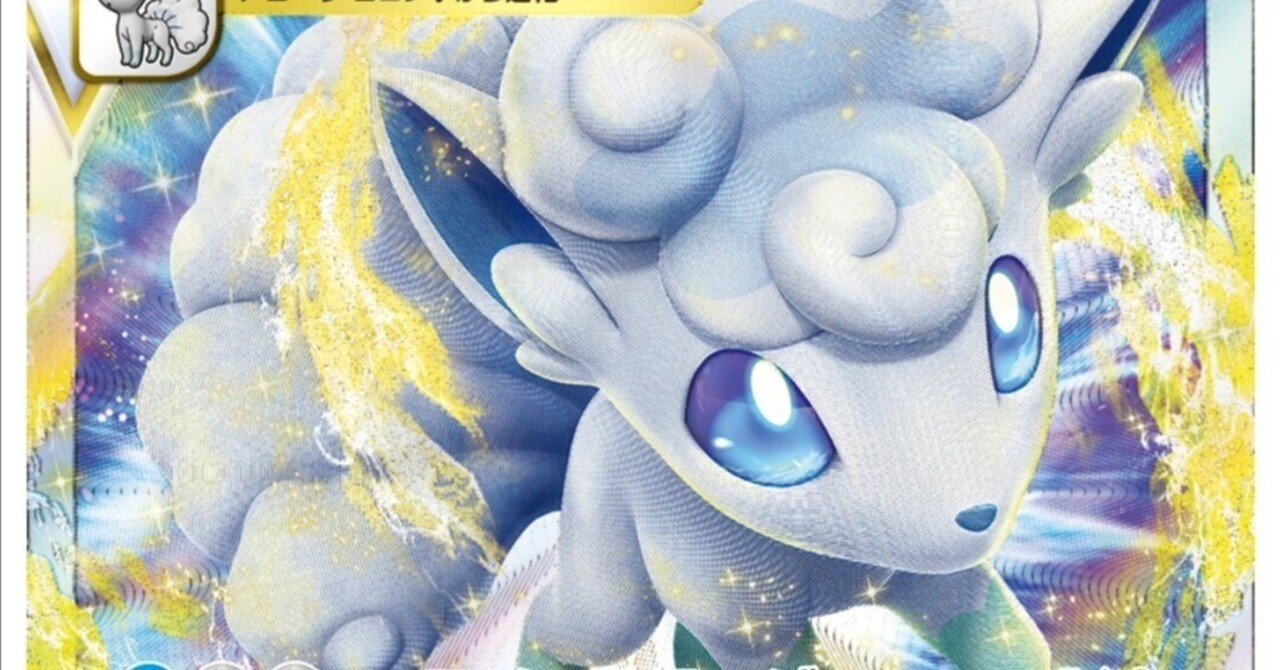 勝利へのみちしるべ アローラロコンvstar 評価と使い方 白熱のアルカナ ポケモンカード まとめ ポケカ レビュー デッキ おすすめ はろなんて フォロバ100 Note 勝利へのみちしるべ アローラロコンvstar 評価と使い方 白熱のアルカナ ポケモンカード まとめ ポケカ レビュー デッキ おすすめ はろなんて フォロバ100 Note