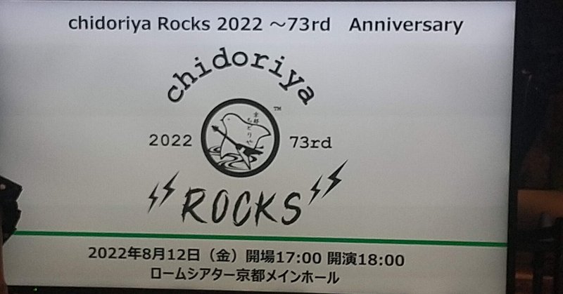 【ライブの記憶】2022.8.12 chidoriya ROCKS