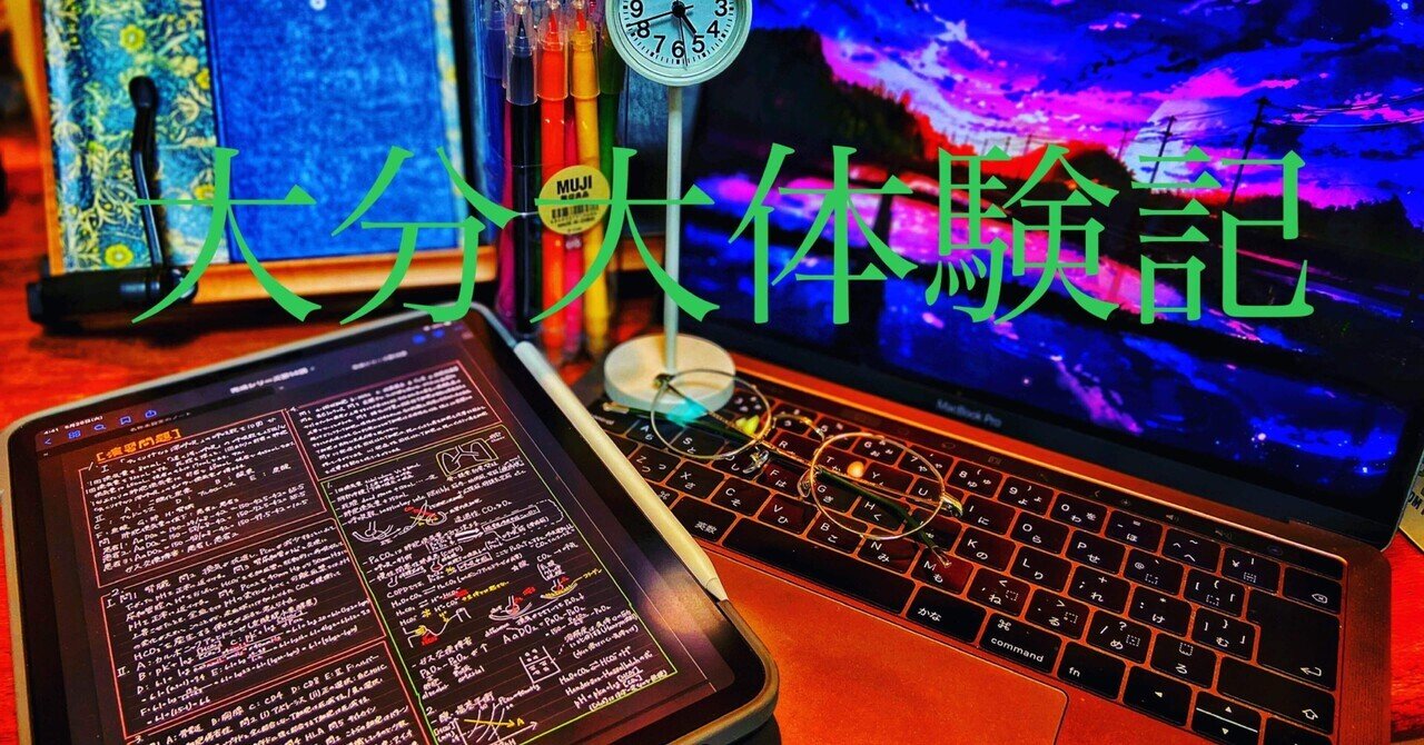4 大分大学医学部編入試験体験記［1次試験・2次試験・3次試験