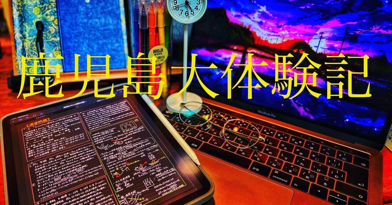 3 鹿児島大学医学部学士編入試験：体験記［1次試験・2次試験