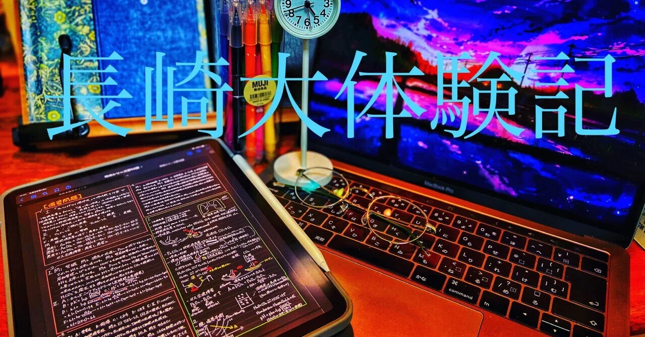 5 長崎大学医学部学士編入試験：体験記［1次試験・2次試験］【医学部 