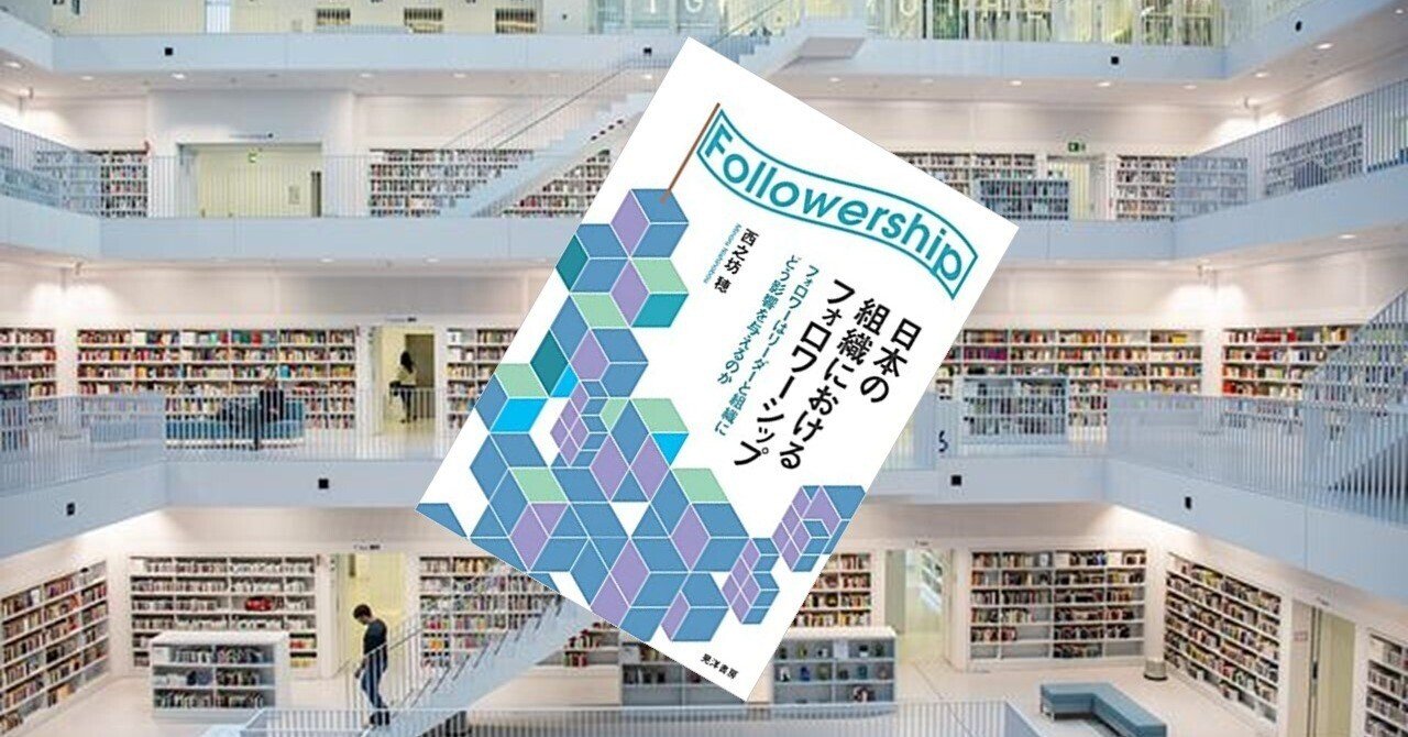日本の組織におけるフォロワーシップ」を読んで|奥田和広 日本の組織におけるフォロワーシップ」を読んで|奥田和広