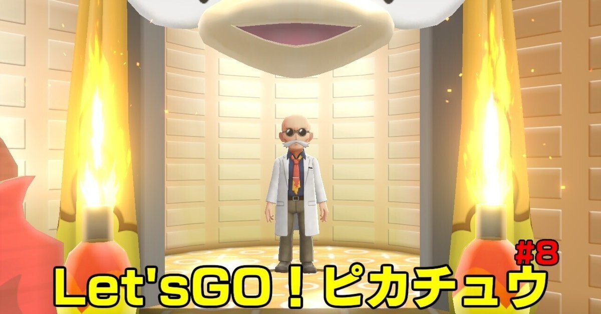 レッツゴーピカ様 プレイ日記＃8｜つづく