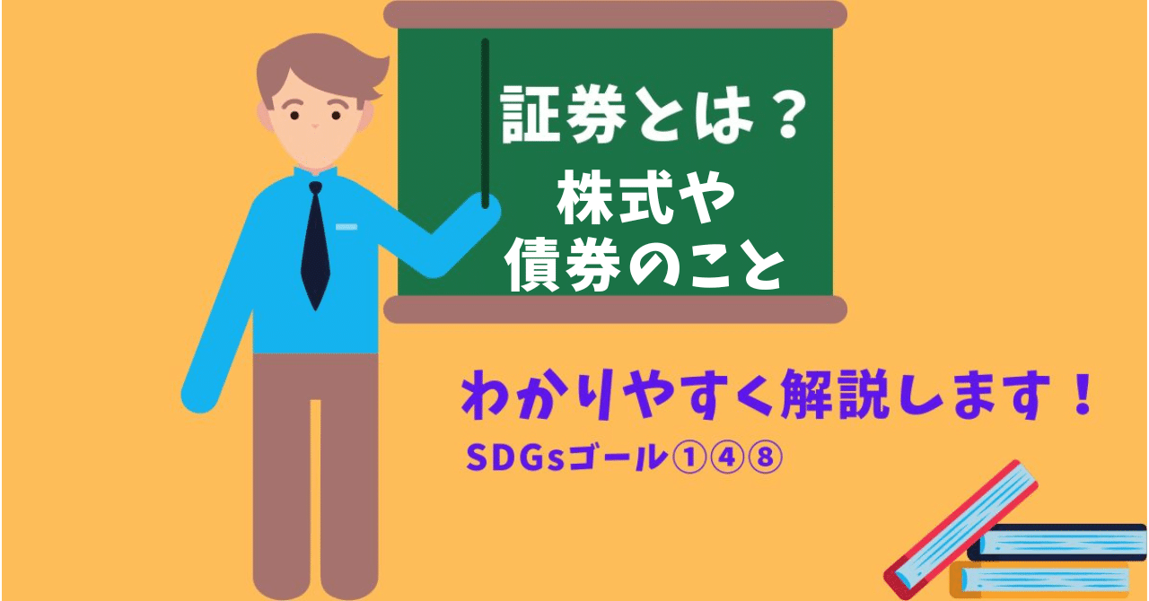 ソフトバンクグループの事例を使って、株式や債券についてわかりやすく仕組みを解説します！｜「SDGs金融教育」アドバイザー おっぴ