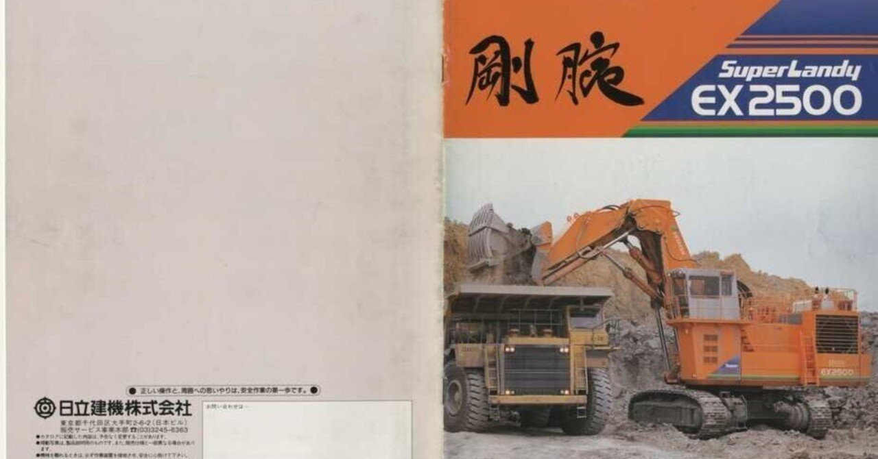 日立建機 EX2500｜建設機械化ライブラリー