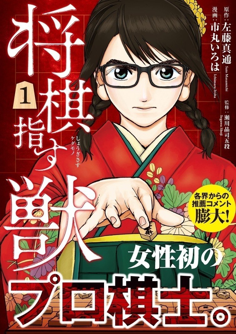 将棋指す獣1巻 本日発売 左藤真通 Note 将棋指す獣1巻 本日発売 左藤真通 Note