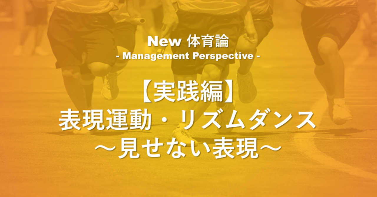 実践編】表現運動・リズムダンス～見せない表現～｜小溝拓
