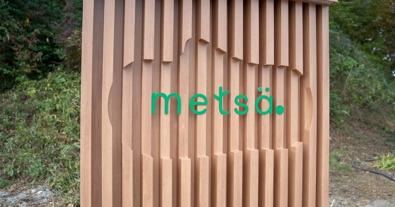 「metsä（メッツァ）」レビュー。北欧のライフスタイルを身体の底から体感できる場所だった