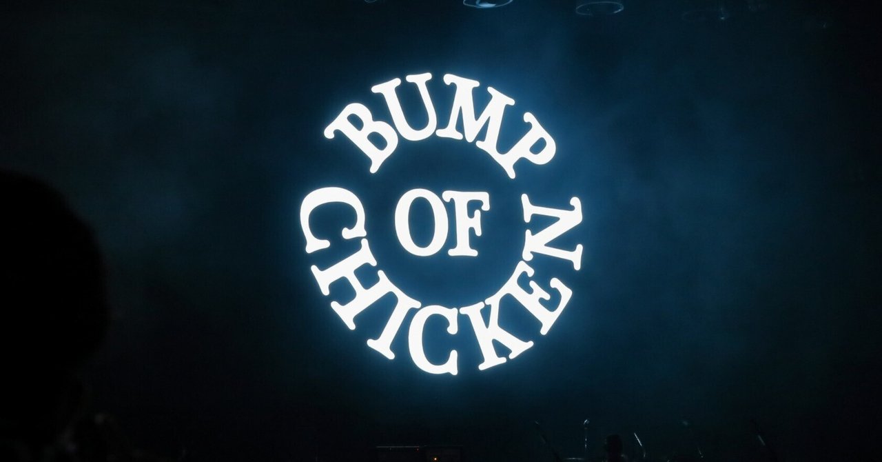 新版 ロッキン2022 BUMP CHICKENレポ～バンプは今日もバンプだった OF ミュージシャン