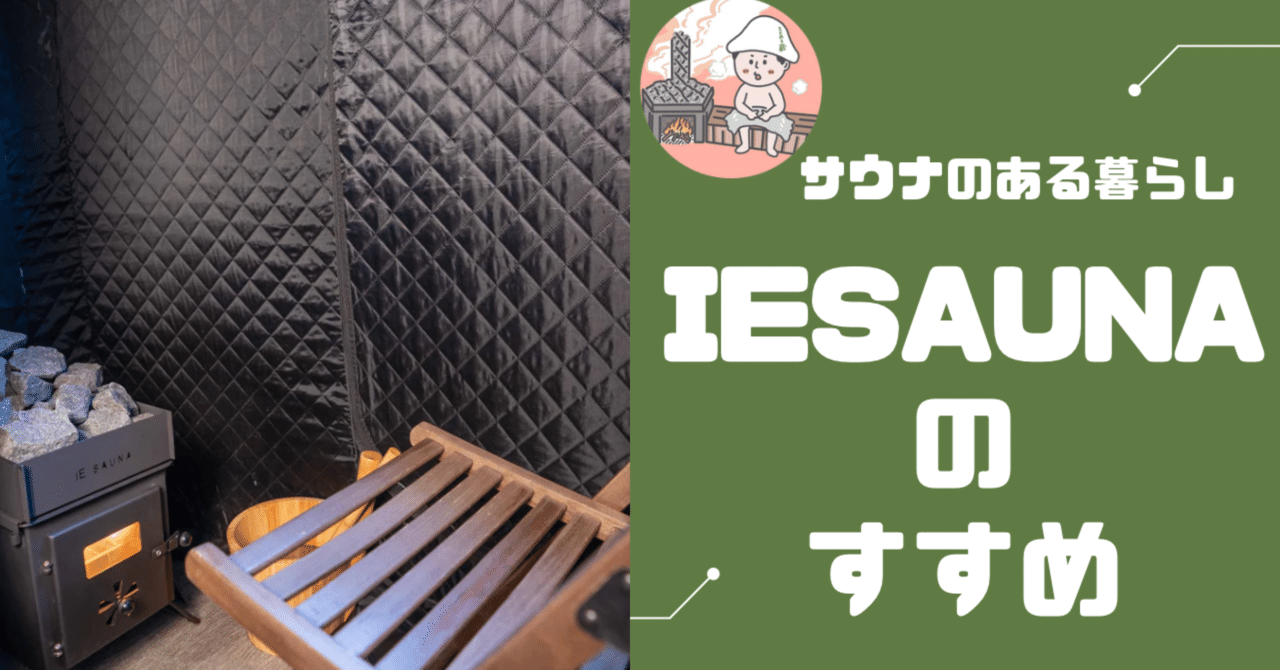 サウナのある暮らし”IESAUNA”のすすめ|toto_nouzo_