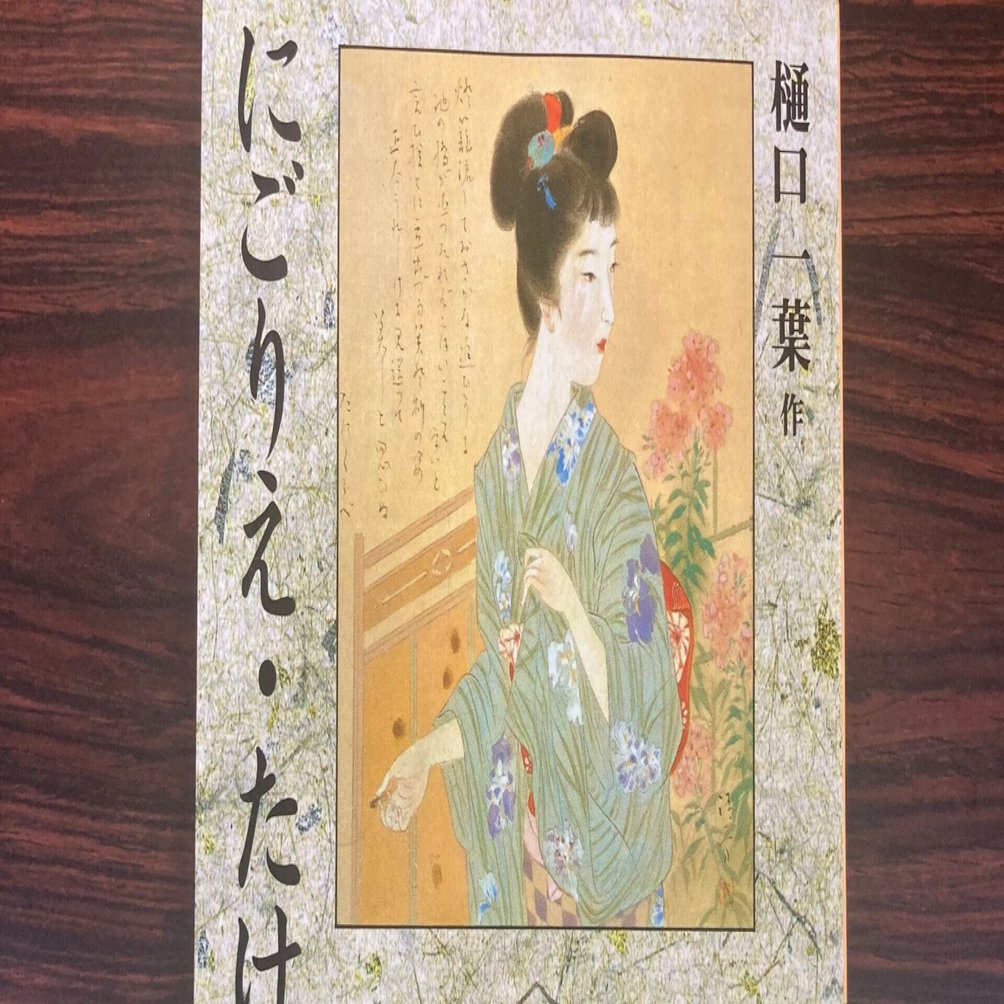 樋口一葉「にごりえ・たけくらべ」｜ぴんぱ