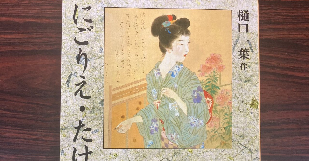 樋口一葉「にごりえ・たけくらべ」｜ぴんぱ