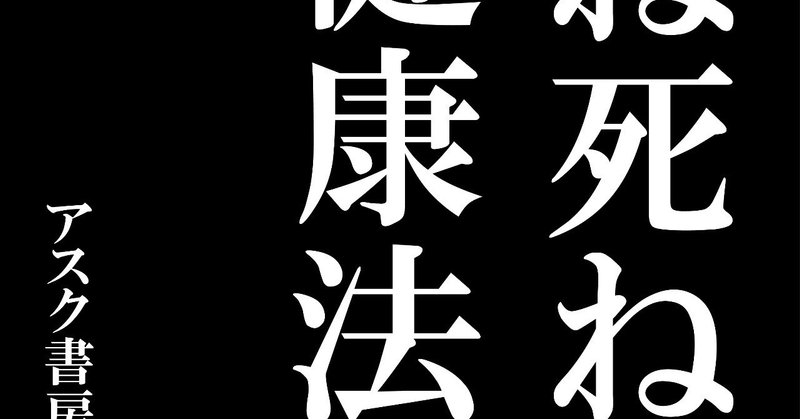 死ね死ね健康法 殺したいほど憎い人がいるあなたへ すのーほわいと Note