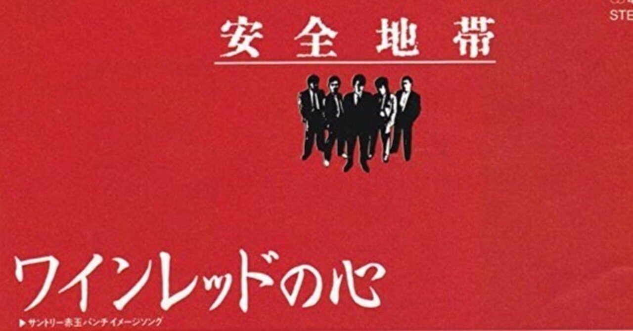 水道橋博士のメルマ旬報」記念すべき初掲載原稿】安全地帯『ワイン