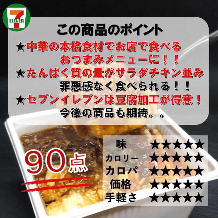 526レビュー目 ９０点 セブンイレブンのダイエット豆腐メニューが続々 よだれ鶏とソースが本格中華の味 さらにたんぱく質25gも なかむ コンビニダイエット研究家 習慣づくりトレーナー Note