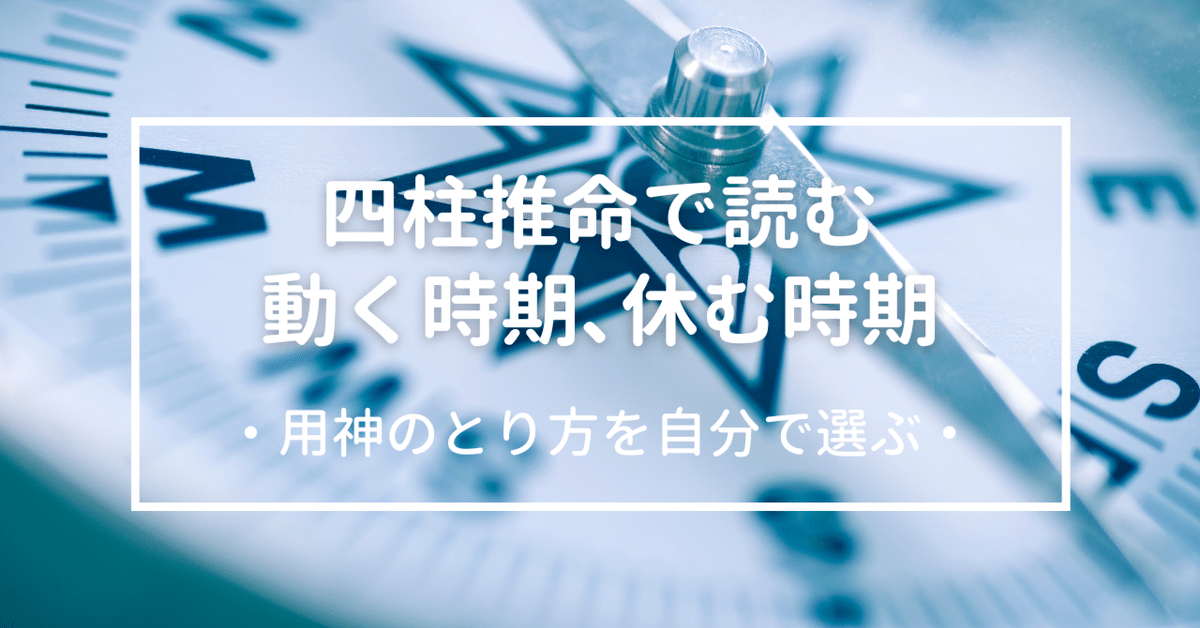 四柱推命で自分の活動期と停滞期を知る〜浅野太志先生の命式から