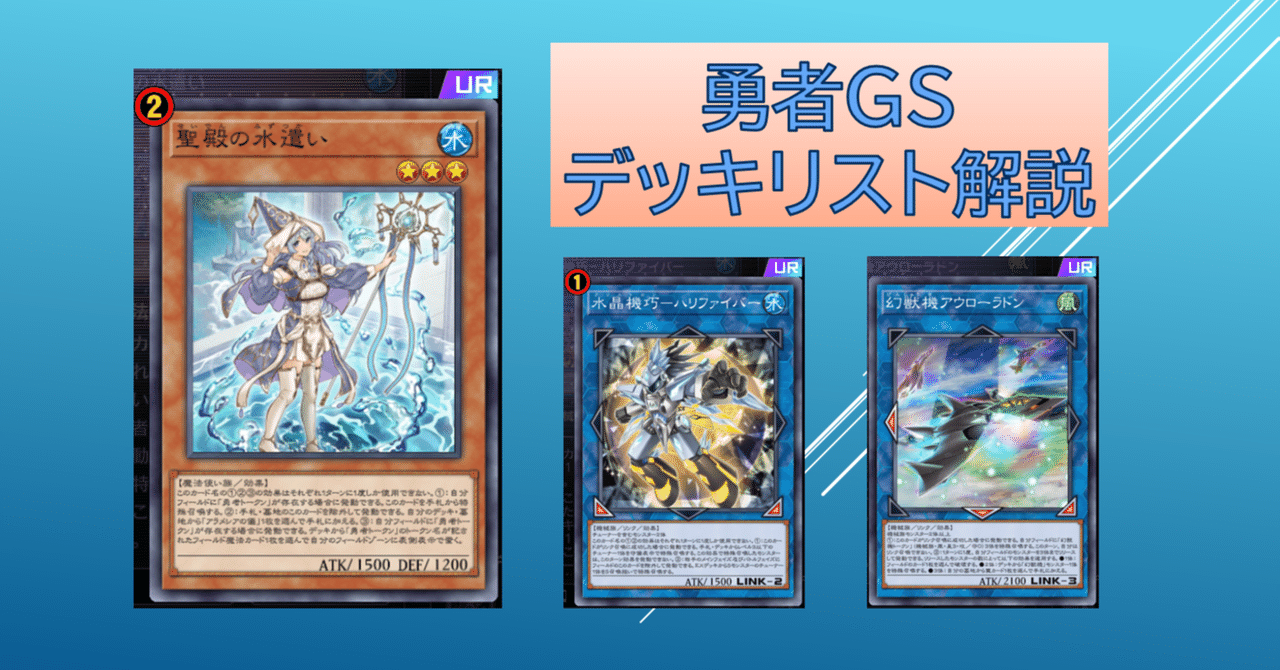遊戯王 - 勇者デッキパーツ 勇者GS デッキリスト解説｜Jutarous