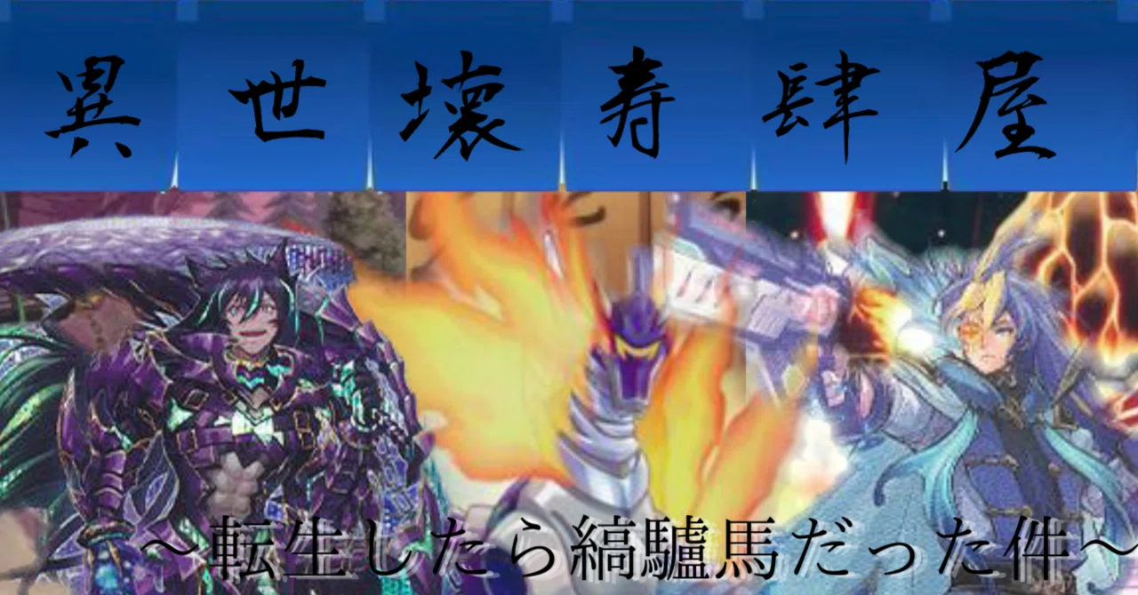 遊戯王デッキ紹介『異世壊寿肆屋〜転生したら縞驢馬だった件〜』｜らんどる