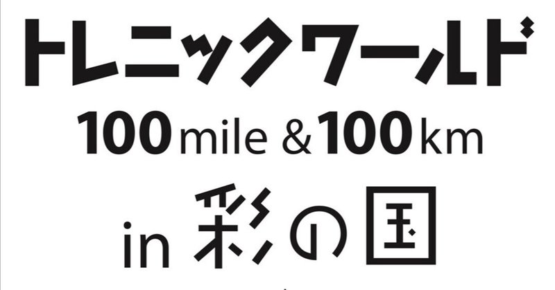 第７回トレニックワールド 彩の国 100km　装備の記録