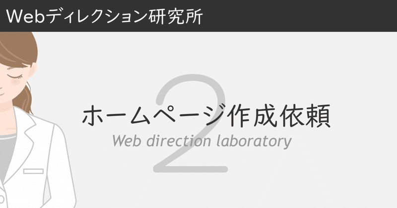 新規ホームページ作成依頼｜Q.ヒヤリングのポイント。何を聞けばいいのか？