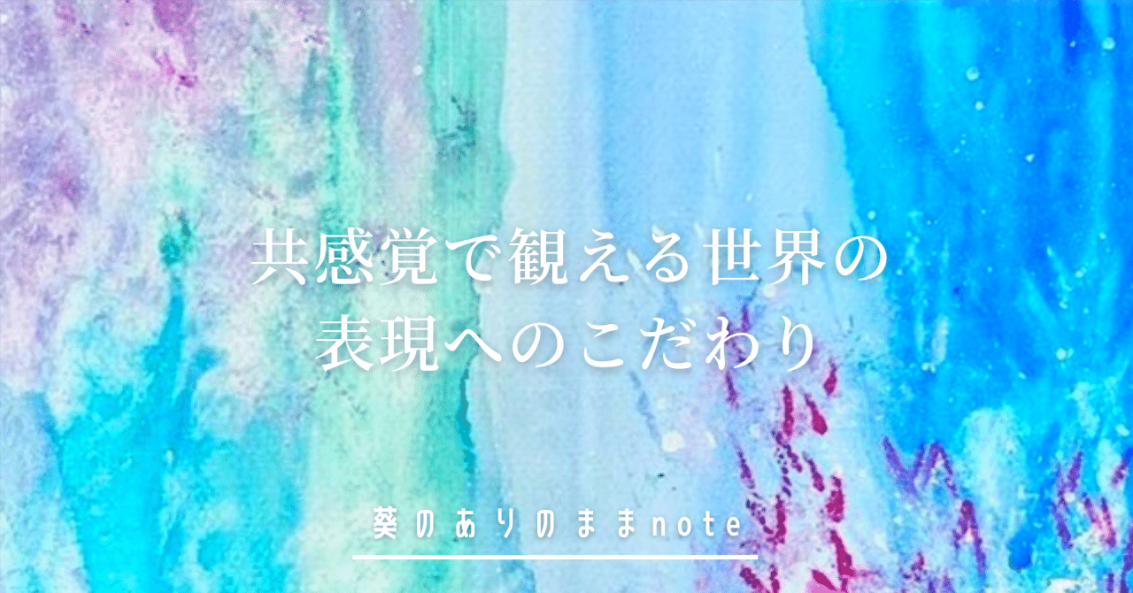 共感覚で観える世界の表現へのこだわり｜山口葵｜共感覚を言葉と絵で
