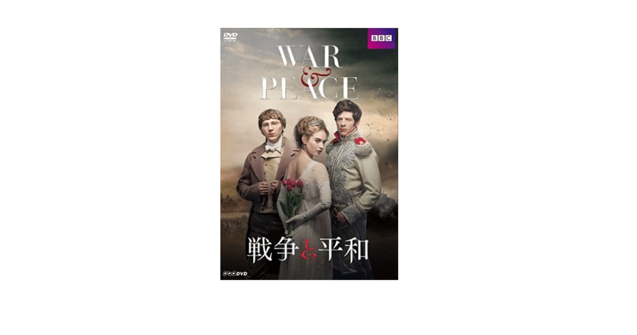 戦争と平和 DVD BOX〈4枚組〉　BBCドラマ 戦争と平和 DVD BOX〈4枚組〉 BBCドラマ 戦争と平和 BBC版 DVD 4枚組