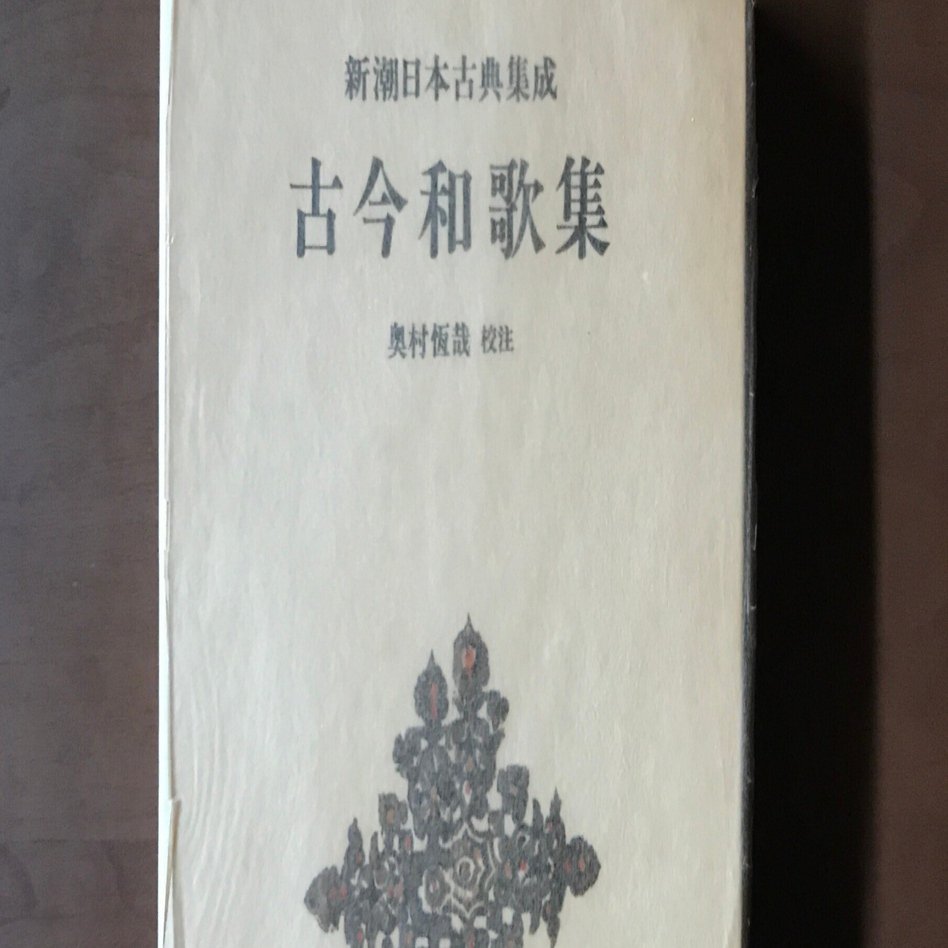 日本画勉強の記録七：古今和歌集｜本川園和