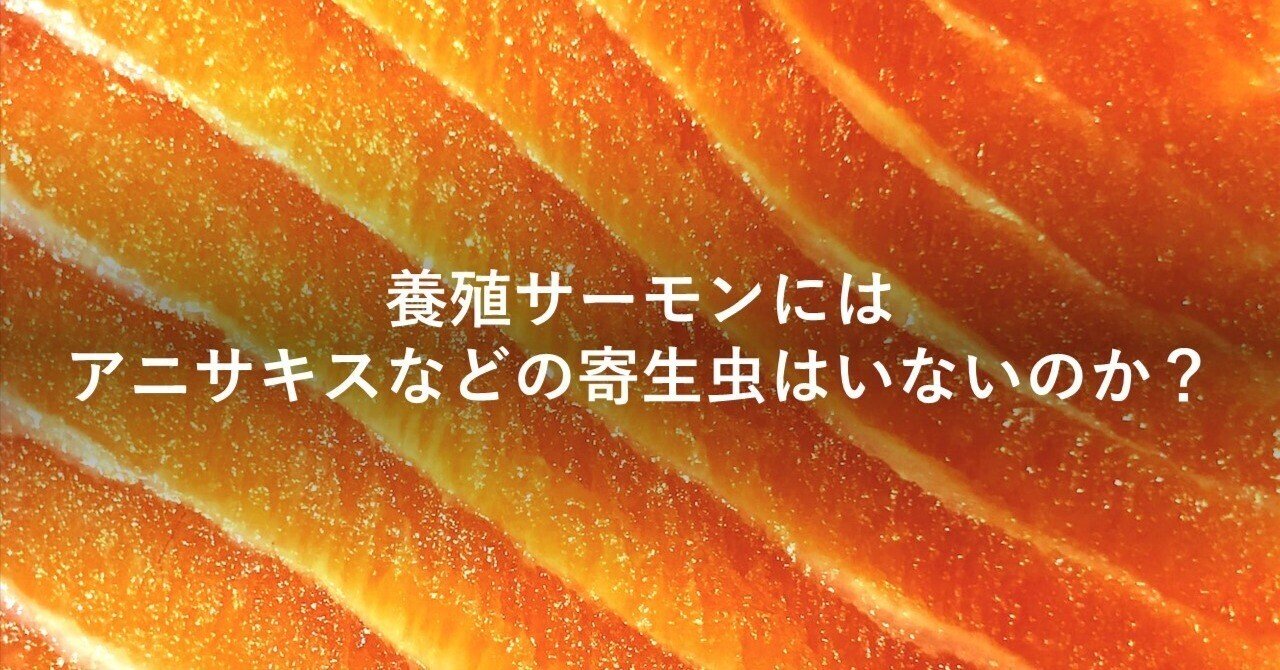 養殖サーモンにはアニサキスなどの寄生虫はいないのか Smolt Post Note