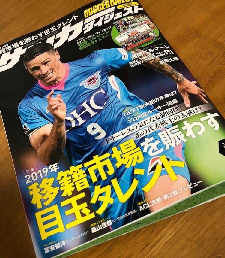 買った買ったった〜♪
サッカーダイジェスト買うべし👍✨

#サッカー #サッカーダイジェスト #雑誌 #フェルナンドトーレス #Jリーグ