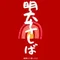 明太子しば