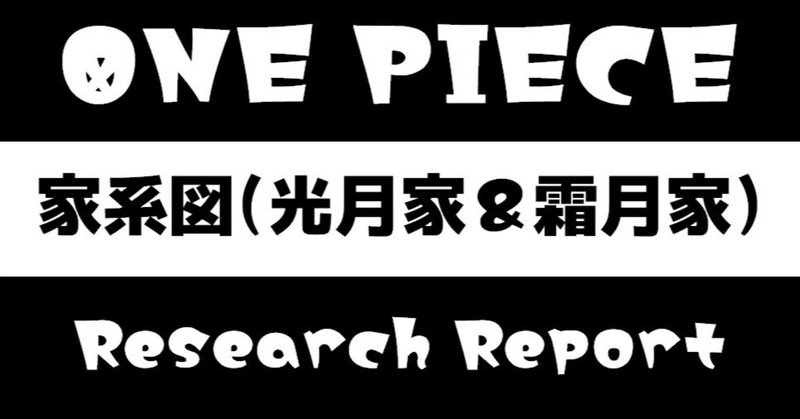 家系図 光月家 霜月家 One Piece Research Report めんとれｔ 修行中 Note