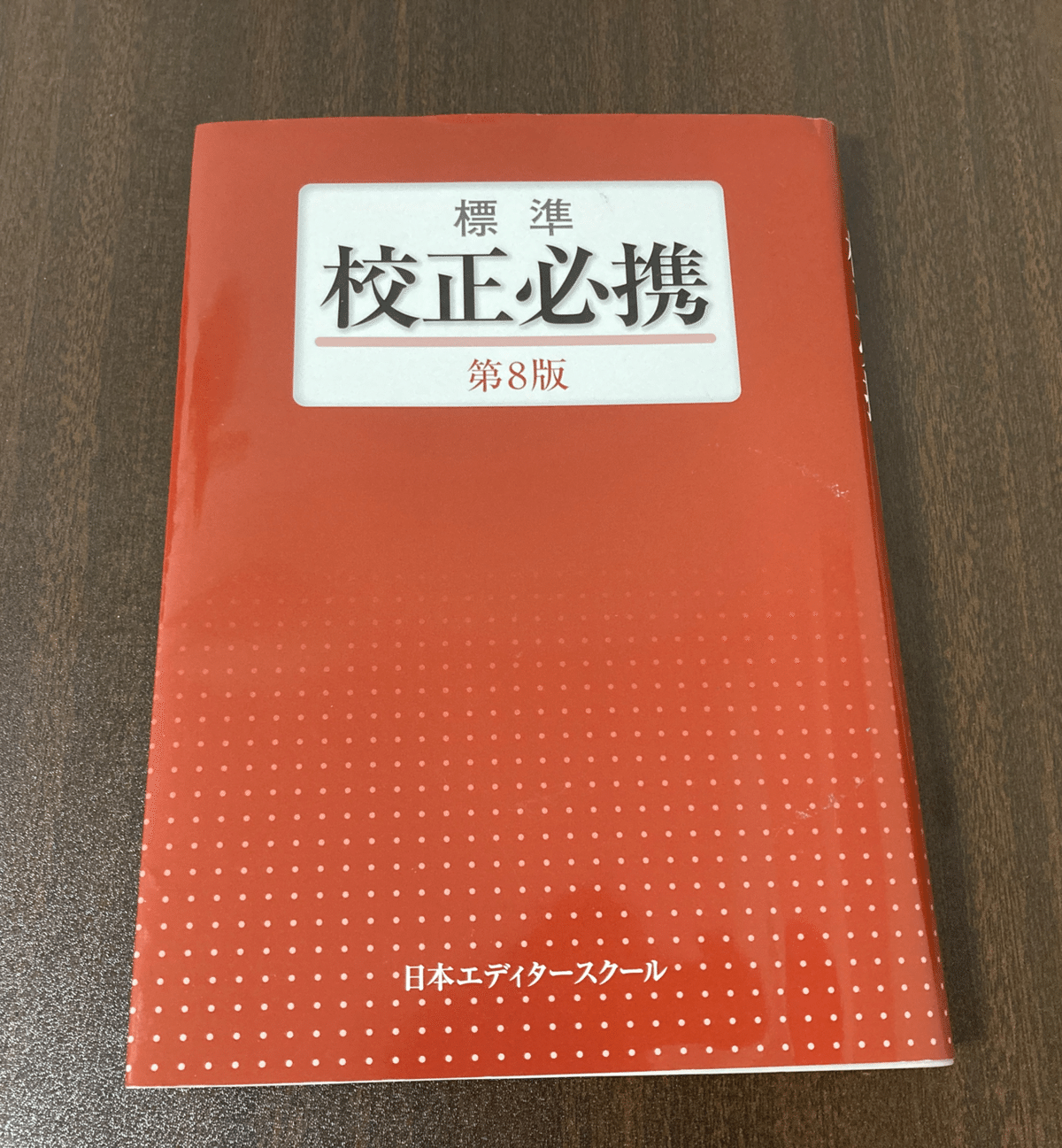 校正の講座を、受けてみた｜長屋 正隆