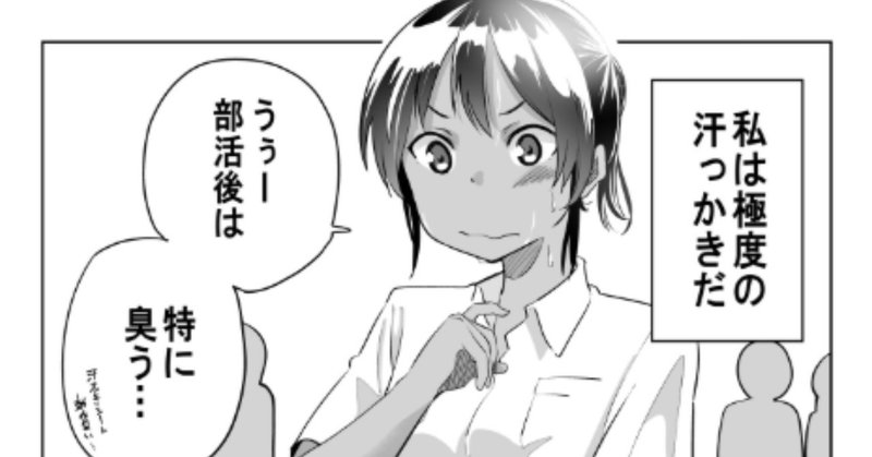 汗の臭いを気にする女の子 ﾐﾗｸﾙみちる Note