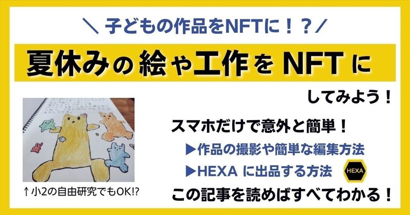 子ども夏休み作品をNFTに⁉️ 意外と簡単！スマホだけでやってみよう 【 NFT / HEXA】